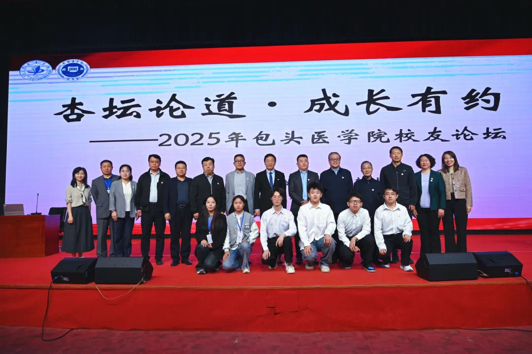 【包醫(yī)新聞】“杏壇論道·成長(zhǎng)有約”2025年包頭醫(yī)學(xué)院校友論壇圓滿(mǎn)舉行