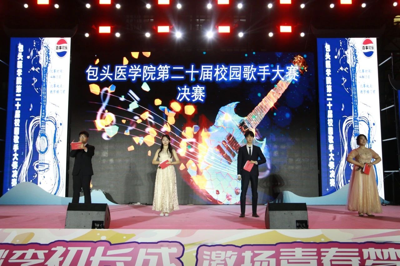【包醫(yī)新聞】我校舉辦“音為夢(mèng)想綻光華,，青春如歌向未來(lái)”第二十屆校園歌手大賽